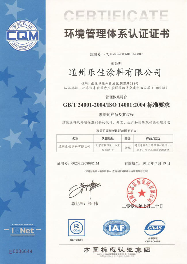 ISO14001环境管理体系认证证书