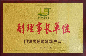 南通市绿色建筑协会副理事长单位